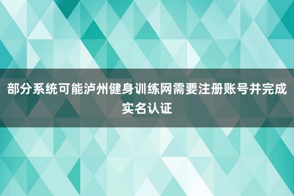 部分系统可能泸州健身训练网需要注册账号并完成实名认证