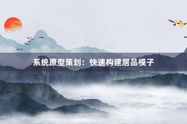 系统原型策划：快速构建居品模子