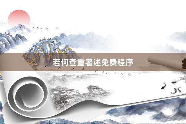 若何查重著述免费程序