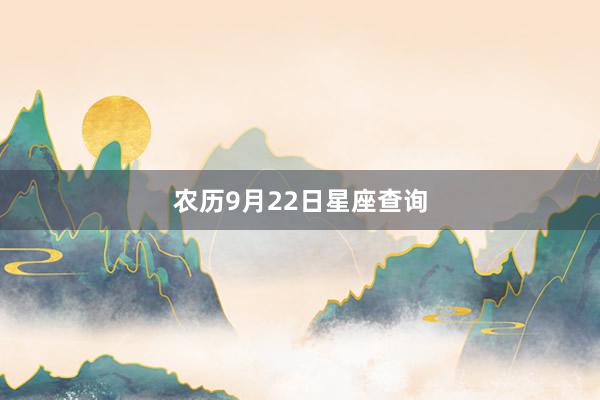 农历9月22日星座查询