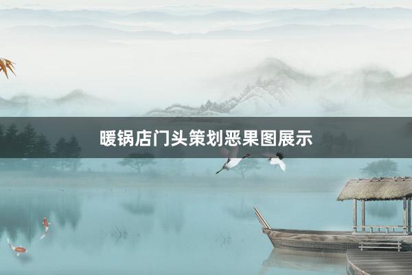 暖锅店门头策划恶果图展示
