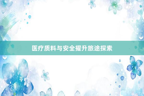 医疗质料与安全擢升旅途探索